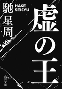 虚(うつろ)の王(角川文庫)