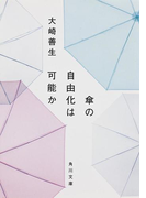 傘の自由化は可能か(角川文庫)
