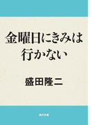 金曜日にきみは行かない(角川文庫)