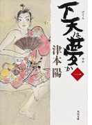 下天は夢か 一(角川文庫)