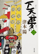下天は夢か 二(角川文庫)
