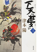 下天は夢か 三(角川文庫)