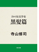 さかさま文学史 黒髪篇(角川文庫)