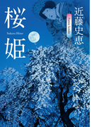 桜姫(角川文庫)