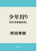 少年狩り 野田秀樹戯曲集1(角川文庫)