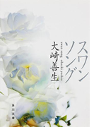 スワンソング(角川文庫)