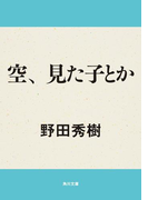 空、見た子とか(角川文庫)