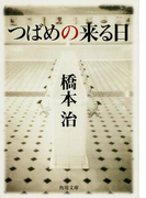 つばめの来る日(角川文庫)