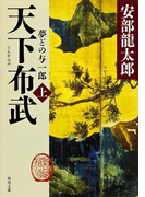 天下布武 上 夢どの与一郎(角川文庫)