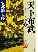 天下布武 下 夢どの与一郎(角川文庫)