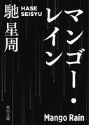 マンゴー・レイン(角川文庫)