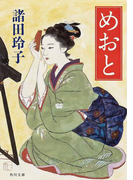 めおと(角川文庫)