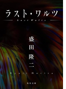 ラスト・ワルツ(角川文庫)