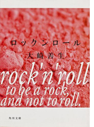 ロックンロール(角川文庫)