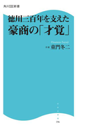 徳川三百年を支えた豪商の「才覚」(角川SSC新書)