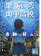 東京湾海中高校 (講談社文庫)(講談社文庫)