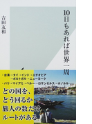 10日もあれば世界一周 (光文社新書)(光文社新書)