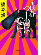 青春つーのはなに?(集英社文庫)