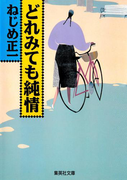 どれみても純情(集英社文庫)