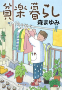 貧楽暮らし(集英社文庫)
