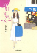 万引き天女(集英社文庫)