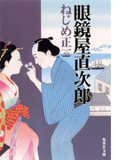 眼鏡屋直次郎(集英社文庫)