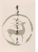 會津八一全集 第4巻 - 短歌 上