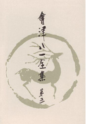 會津八一全集 第5巻 - 短歌 下