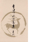 會津八一全集 第6巻 - 俳句・俳論