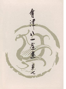 會津八一全集 第7巻 - 随筆