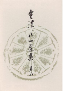 會津八一全集 第8巻 - 書簡 上