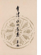 會津八一全集 第9巻 - 書簡 中