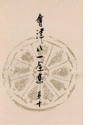 會津八一全集 第10巻 - 書簡 下
