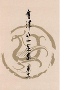 會津八一全集 第11巻 - 日記・雑纂