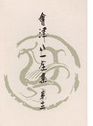 會津八一全集 第12巻 - 雑纂