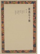 新燕石十種〈第1巻〉