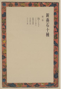 新燕石十種〈第2巻〉