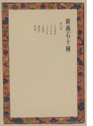 新燕石十種〈第3巻〉