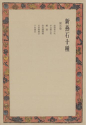 新燕石十種〈第5巻〉