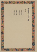 新燕石十種〈第6巻〉