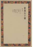 新燕石十種〈第8巻〉