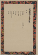 続燕石十種〈第2巻〉