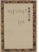 続燕石十種〈第3巻〉