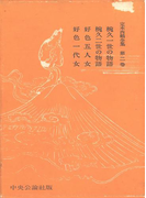 定本西鶴全集〈第2巻〉