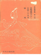 定本西鶴全集〈第3巻〉