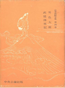 定本西鶴全集〈第4巻〉