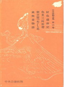 定本西鶴全集〈第6巻〉
