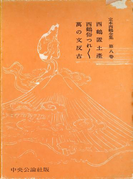定本西鶴全集〈第8巻〉