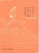 定本西鶴全集〈第11巻下〉
