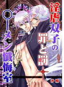 淫虐双子の罪と罰†○ーメン懺悔室(男主―DANSH―)